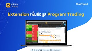 เพิ่มฟีเจอร์ใหม่ Program Trading บน Extension