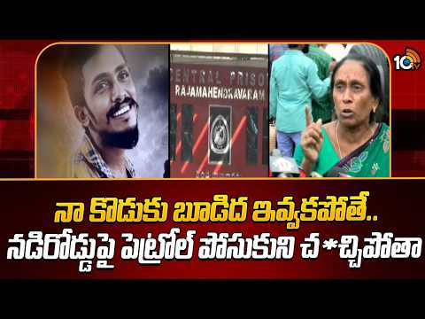 Sai Krishna Case | నా కొడుకు బూడిద ఇవ్వకపోతే..పెట్రోల్ పోసుకుంటా..! - సాయికృష్ణ తల్లి | 10TV - 10TVNEWSTELUGU