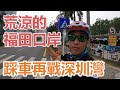 【灣區博士沈永年｜疫行大灣區】荒涼的福田口岸｜踩車再戰深圳灣