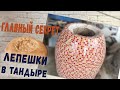 Как делают Узбекские Лепёшки в Тандыре! Рецепт лепёшки для тандыра!
