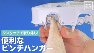 ワンタッチで取り外し！　便利なピンチハンガー