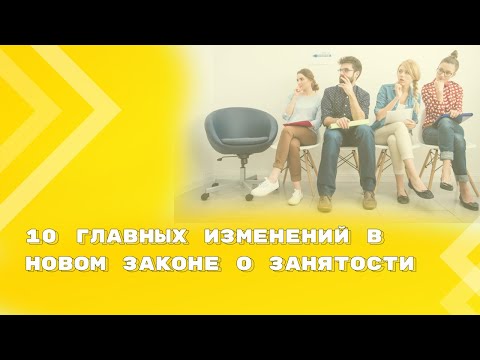 Новый закон о занятости населения: 10 главных изменений | Обзор ФЗ от 12 декабря 2023 г. N 565-ФЗ