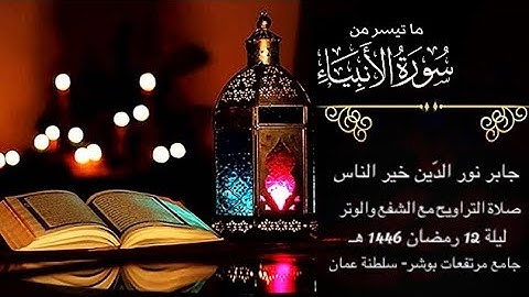 تلاوة هادئة من صلاة التراويح 1446هـ || ما تيسر من سورة الأنبياء.