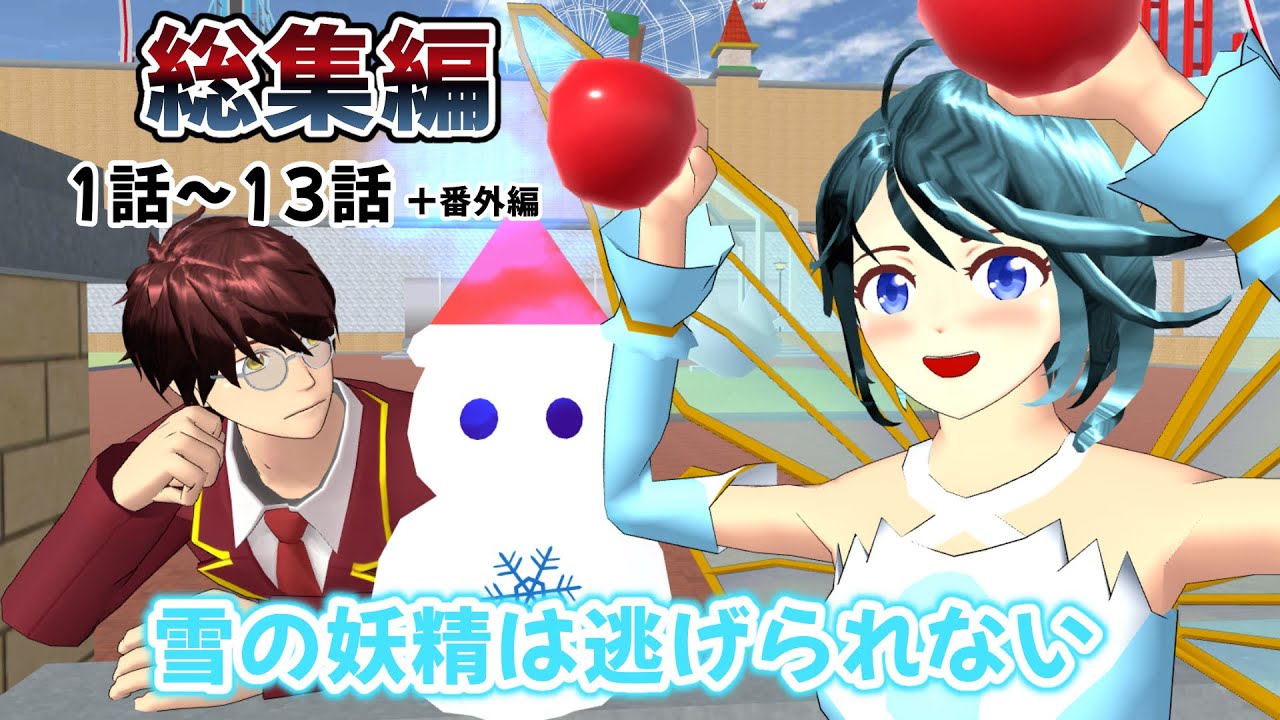 【総集編】雪の妖精は逃げられない🧚本編全話!!【サクラスクールシミュレーター】