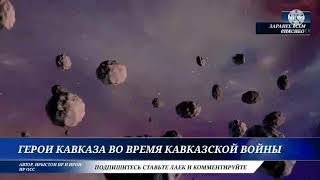 Герои Кавказа, Вовремя Кавказкой Войны  В Xviii-Xix В В . Част 2 !