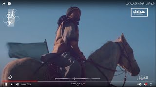 أجمل ما قيل في الخيل |  #الخيل | بودكاست بغدادي | بصوت خالد النجار 🎤