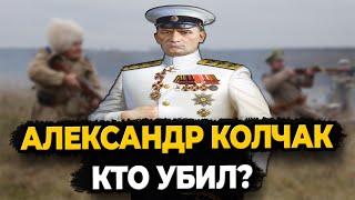 Александр Колчак: Кто Убил Лидера Белого Движения?