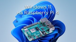 Windows 11 на Raspberry Pi 4 - Чем лучше Windows 10?