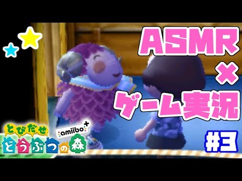 【とび森】囁き声でゲーム実況。#3【ASMR 睡眠用】