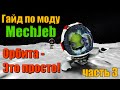 KSP MechJeb  Гайд #3: Выход на орбиту Кербина!