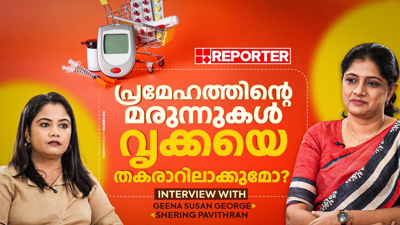 പ്രമേഹരോഗികളില്‍ ഹൃദയാഘാതത്തിന് സാധ്യത കൂടുതലോ? | Diabetes | Dr. Geena Susan George | Interview