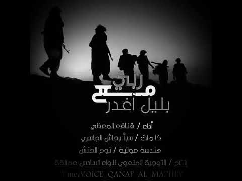 زامل معا ربي بليل اغدر سريت اليل من داري