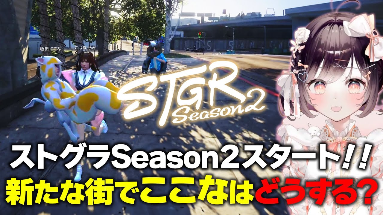【#ストグラ】Season2開幕!!懐かしいけど新鮮な街を謳歌するここな【牧田ここな/たここ】