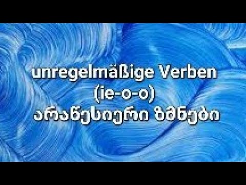 გერმანული 13 - unregelmäßige Verben (ie-o-o) არაწესიერი ზმნები