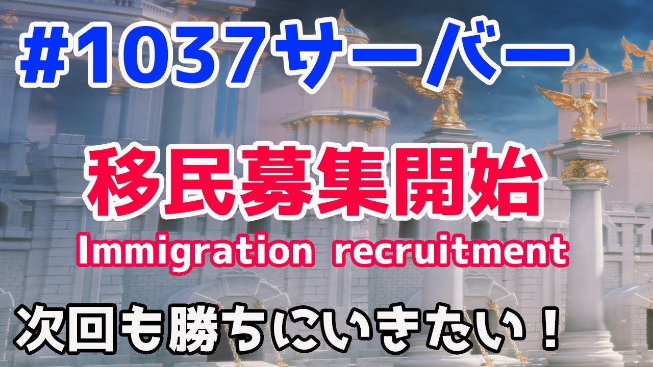 Rise Of Kingdoms 1037鯖次回も勝つために移民募集します Immigration Recruitment ライキン ライズオブキングダム 万国覚醒 Rok Youtube