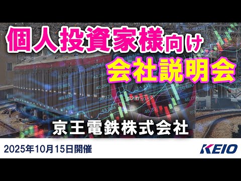 【個人投資家様向け会社説明会】京王電鉄株式会社（2025年10月15日開催）