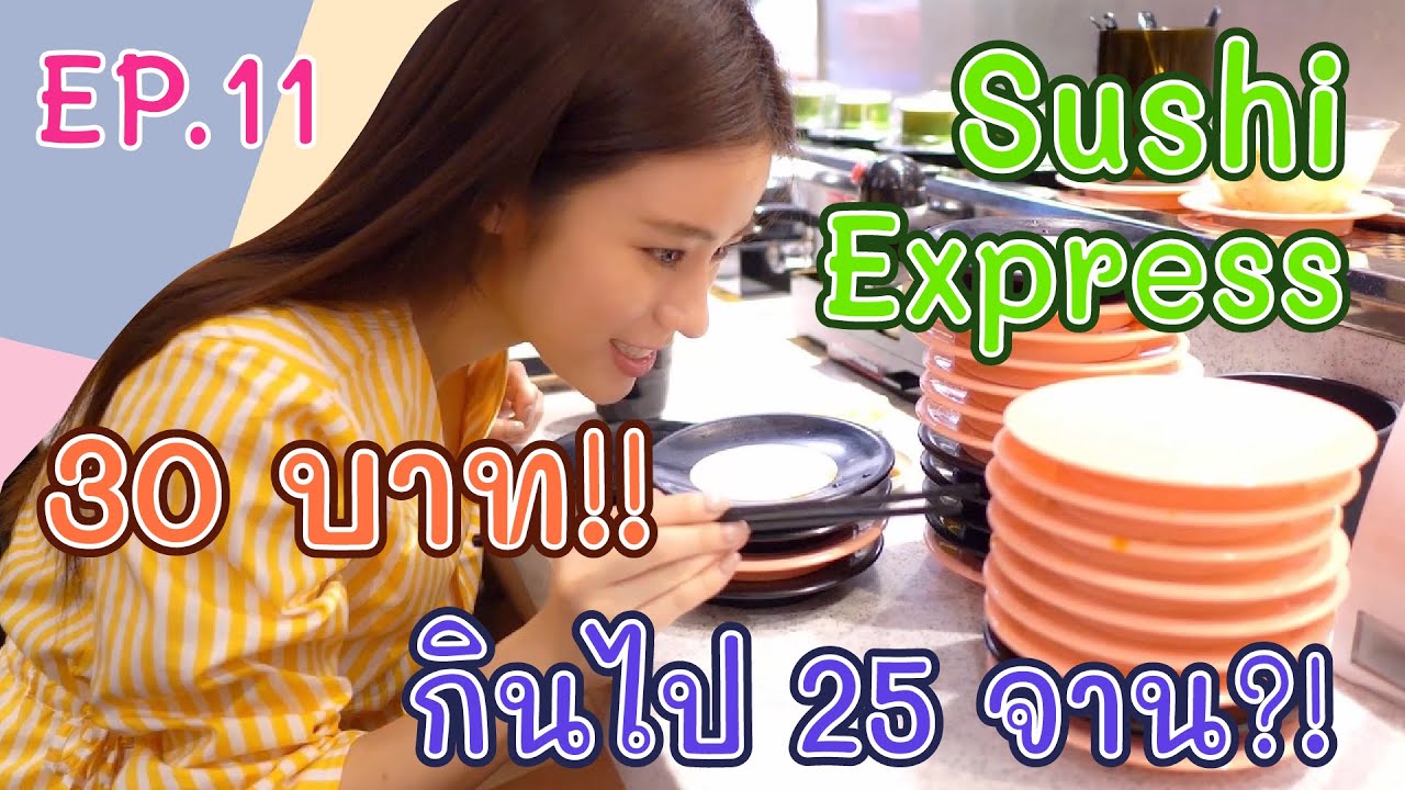 ซูชิจานละ 30 บาท!! ถูกและดีมีอยู่จริง!! Sushi Express  EP.11 | ตูนว่าโอ