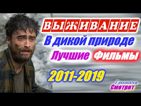 Выживание. Борьба за жизнь. Лучшие фильмы с 2011 по 2019 год про выживание человека в природе.