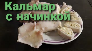 Кальмар с начинкой.