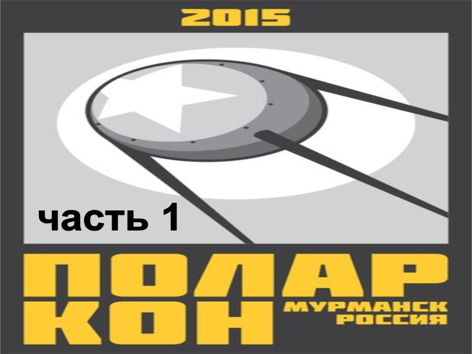 Поларкон (чаcть 1) - YouTube