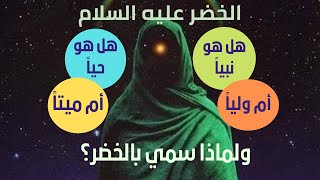 قصة الخضر الرجل الذي فاق الأنبياء علماً | وهل هو حياً حتى الآن |وهل الخضر نبياً أم ولياً؟