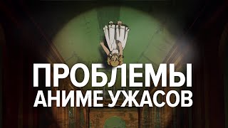 видео: Что не так с аниме ужасами? картинка: Что не так с аниме ужасами?