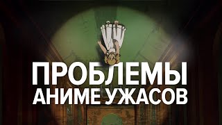 Что не так с аниме ужасами? Разбор жанра хорроров в аниме