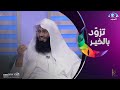 إذا عملت عملا صالحا فاجعله بينك وبين الله الشيخ عبد الإله الثميري تزود بالخير 