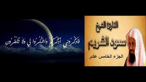 15  الجزء الخامس عشر   المصحف الكامل   القارئ الشيخ سعود الشريم