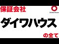 賃貸審査の保証会社『ダイワハウス（D-room）』概要と、審査の仕組みを解説。審査に落ちないための準備や、落ちたあとの改善方法をについて紹介します！