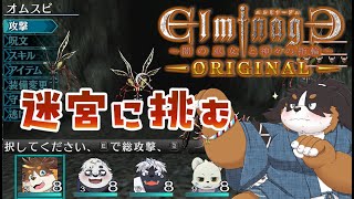 【ダンジョンRPG】友と共に迷宮に挑め！！【エルミナージュ】