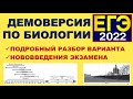 ДЕМОВЕРСИЯ ЕГЭ ПО БИОЛОГИИ 2022 | ПОДРОБНЫЙ РАЗБОР