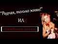 РАСКРЫТЫЕ ПРЕСТУПЛЕНИЯ!!! "Родная, только живи!" или сожженная заживо