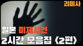 [미제사건] 일본 미제사건 2시간 모음집 2편 2000년 ~ 2022년