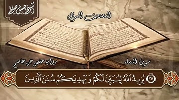 4   سورة النساء كاملة  الختمة المرتلة  بصوت حسن صالح Sh Hassan Saleh Surat Al Nisaa