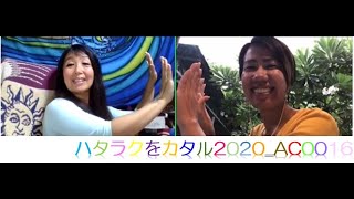 ハタラクをカタルinSiemRiap_2020年7月7日橋本沙耶加氏