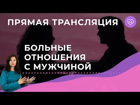 Вопрос: Как понять, что вы находитесь в нездоровых отношениях?