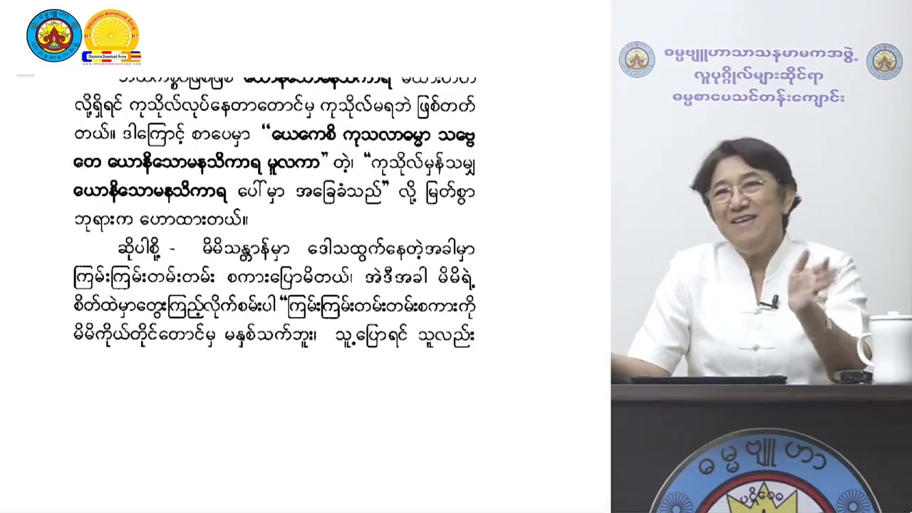 ဓမ္မအသိဖြင့် အကျိုးရှိရှိနေမည် သင်တန်းအမှတ်စဥ် ၅ သုတဓမ္မဒီပလိုမာ level 2 ဓမ္မဗျူဟာဒေါ်ခင်လှတင်