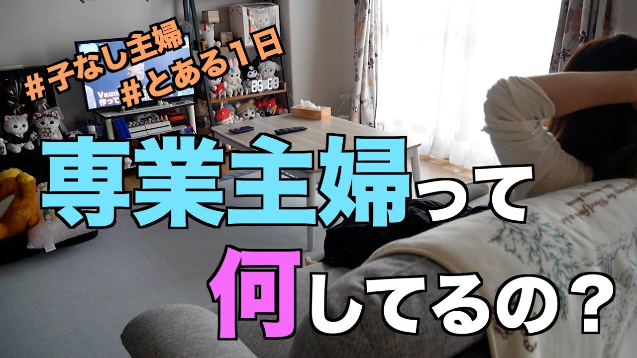 【ズボラ主婦】旦那がいない間、専業主婦って何してるの？そんな疑問にお答えしたとある１日。