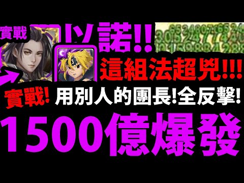 【神魔之塔】以諾 X 七大罪團長『這傷害做壞了吧？！』免費卡"1500億"爆發！👉1%梅里奧達斯好猛！【神魔審判系列】【以諾破世 EX】【阿紅實況】