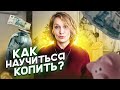 Как научиться откладывать деньги? Финансовая грамотность. Основы. Видео первое