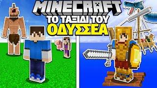 ΤΟ ΤΑΞΙΔΙ του ΟΔΥΣΣΕΑ στο MINECRAFT!