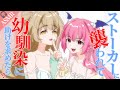 【女性上位/耳舐め】ストーカーに襲われて幼馴染に助けを求めたらまさかの……!?【シチュボ / #ささネシ / #狐今あまね / #胡桃ふゅ 】