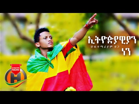 Habtemariam Tsega Ethiopiawiyan Nen ኢትዮዽያዊያን ነን New Ethiopian Music 2021 Official Video