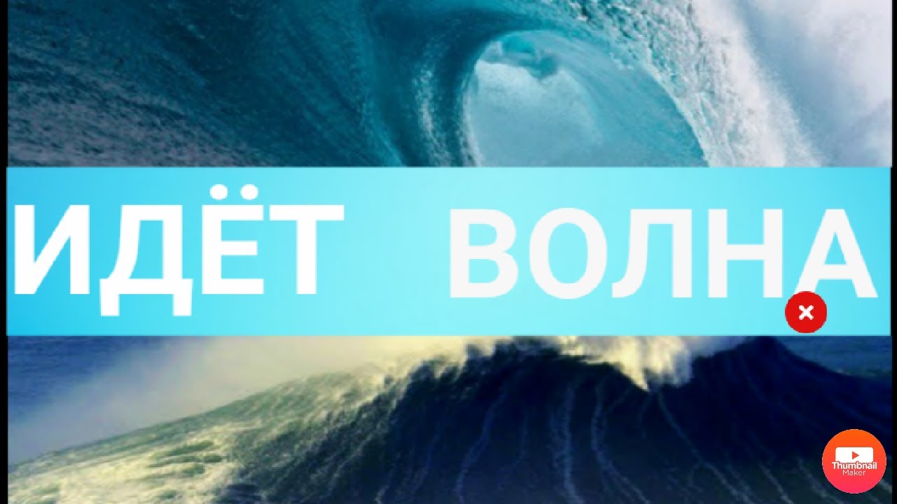 Идет волна песня. Волна идет. Идет волна Зенит. Идёт волна Алиса. Волны ходят ходуном.