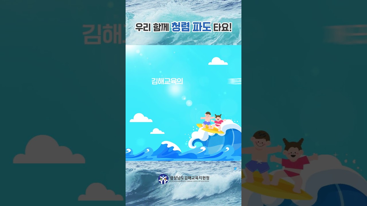 [청렴 영상편지] 김해 청렴 파도타기(1편)