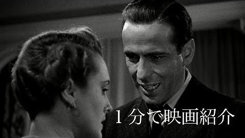 1分で映画紹介「マルタの鷹」