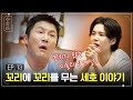 [슈취타] EP.13 SUGA with 조세호