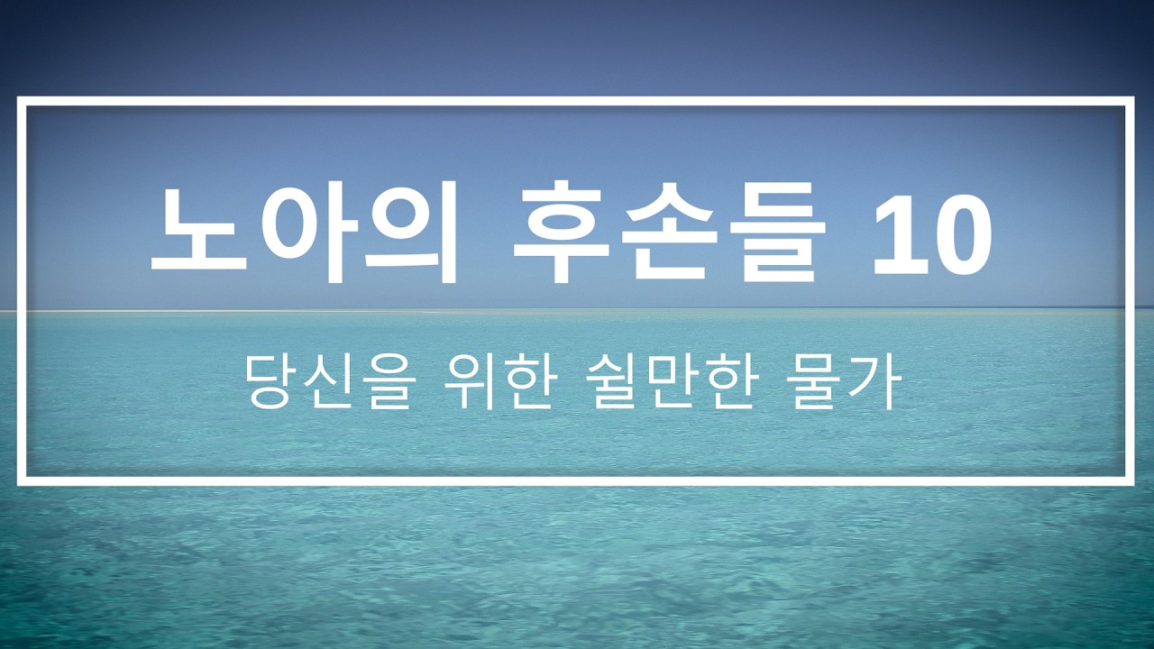 노아의 후손들 10