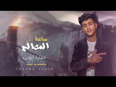 مهرجان ساعة المصالح حمادة ايوب 2024